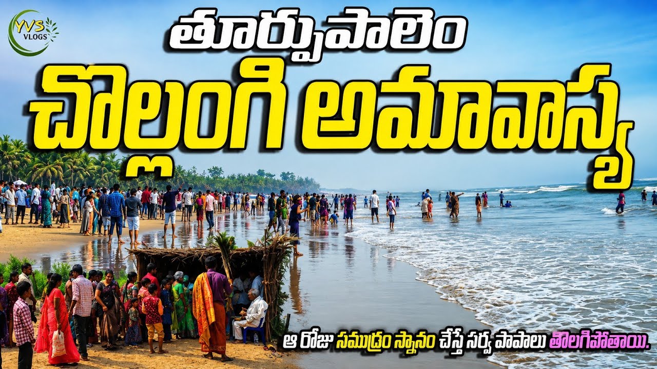 🌊🛕 తూర్పుపాలెం చొల్లంగి అమావాస్య // Turpupalem // Chollangi Amavasya #konaseema #vlog #yvsvlog #4k