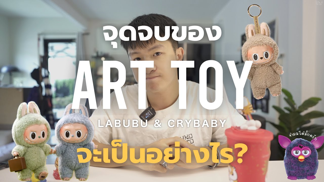 จุดจบของกล่องสุ่ม Art Toy อย่าง Labubu จะเป็นอย่างไร?