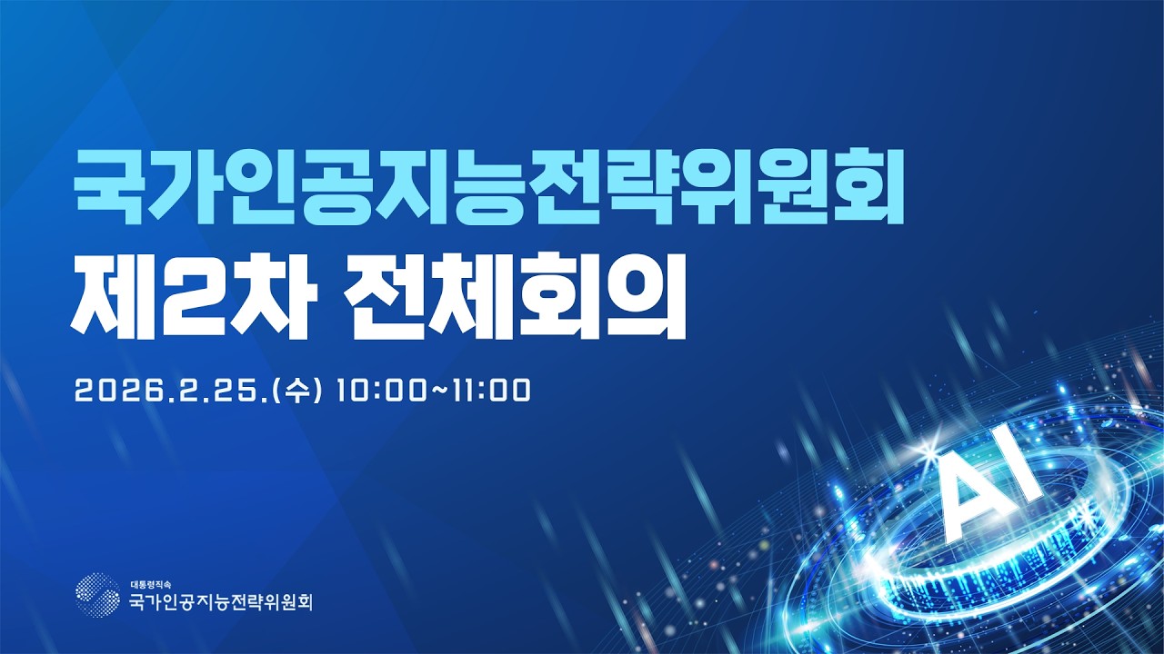 국가인공지능전략위원회 제2차 전체회의