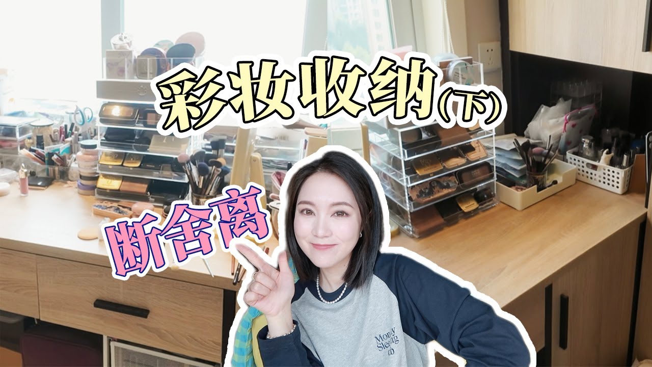 大型彩妆断舍离现场（下）！收纳得干干净净整个人都舒爽了！