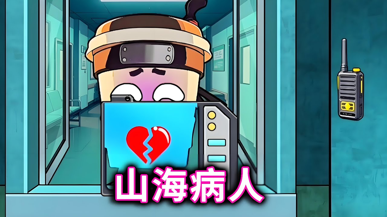 山海病人，帮国外山海经看病，咖啡忍者失恋了#山海经#咖啡忍者【十六来了游戏】