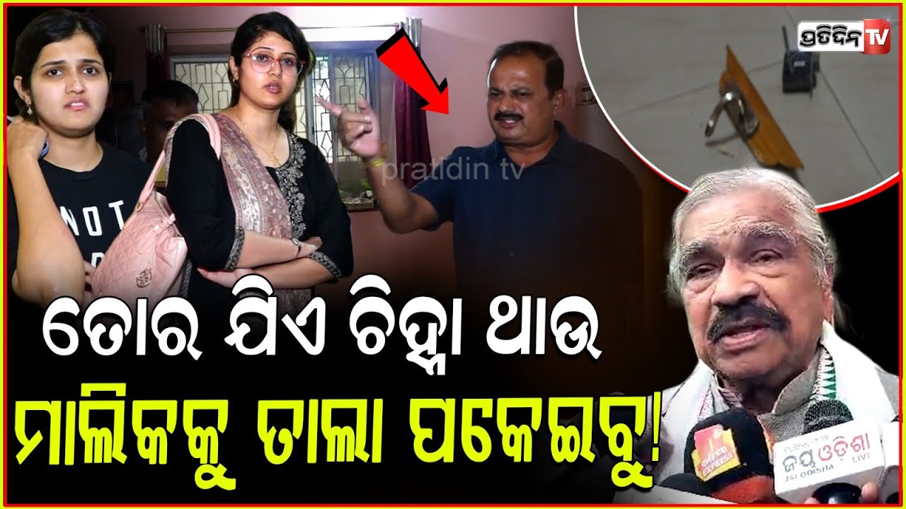 ଭଡ଼ାଟିଆ ଭାରୀ ବଦମାସ୍, ମୁଁ ମାଲିକ ତୁ ତାଲା ପକେଇବୁ ! Dispute Between Home owners and Tenant in BBSR.