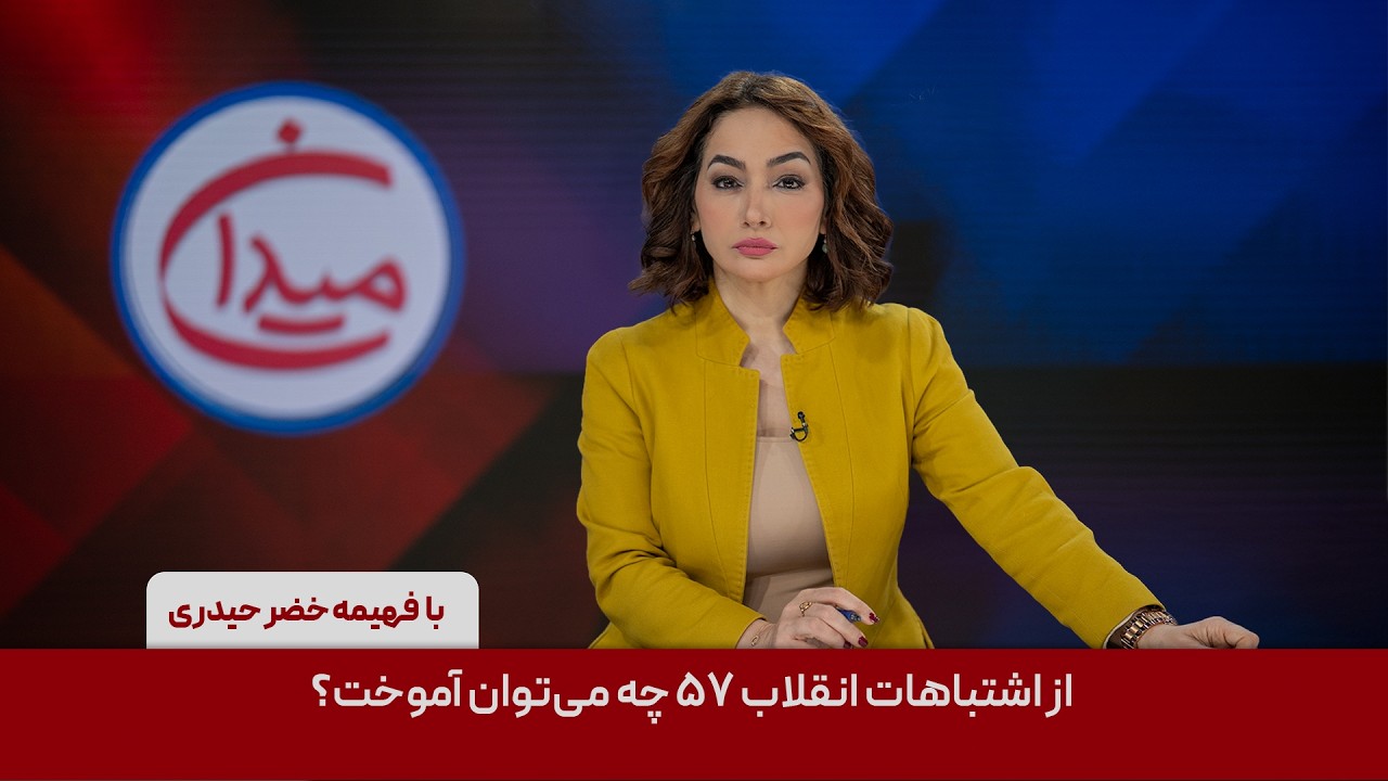 میدان - از اشتباهات انقلاب ۵۷ چه می‌توان آموخت؟