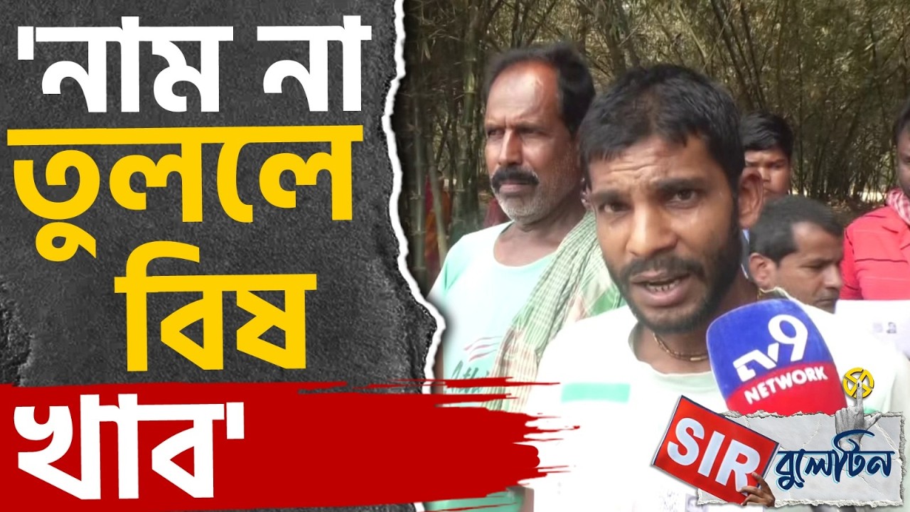 Top SIR News Today: রাজ্যজুড়ে আজকের SIR-এর বড় খবরগুলি একনজরে | #TV9D