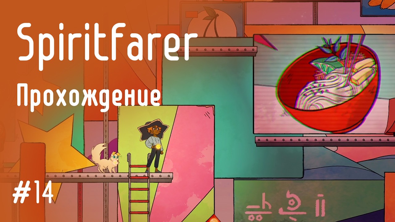 Сыграли в подземелья и драконы: Spiritfarer #14