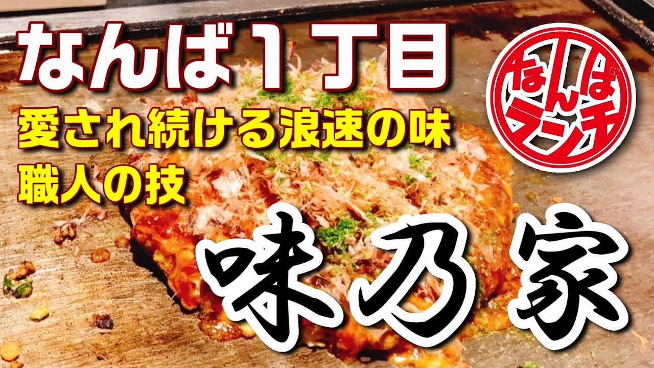 【なんばランチ】創業1965年大阪で愛され続けているお好み焼き【味乃家 本店/難波１丁目】