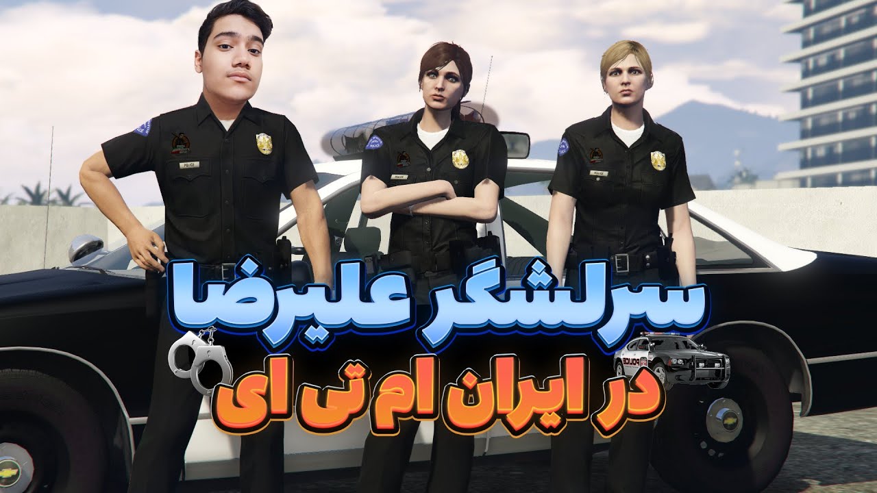 آموزش عضویت در فکشن پلیس دپارتمنت ایران ام تی ای 😎 | Iran MTA