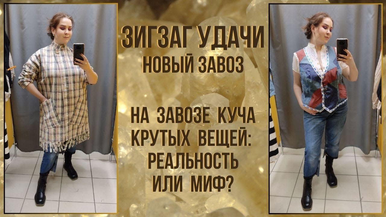 ЗигЗаг Удачи новый завоз. Влог из примерочной секонд-хенд #82