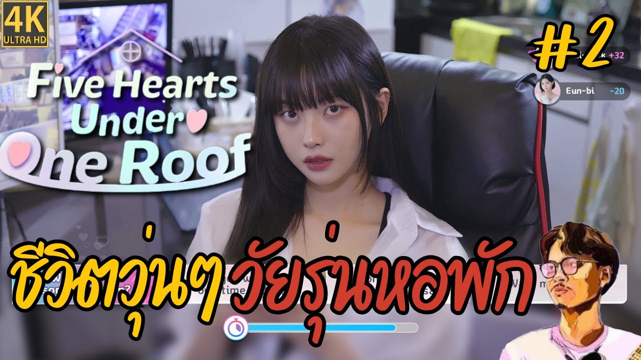 Five Hearts Under One Roof EP2 : มีคนมาเข้าพักหอเราแล้วจ้า ชีวิตวุ่นๆ วัยรุ่นหอพัก!
