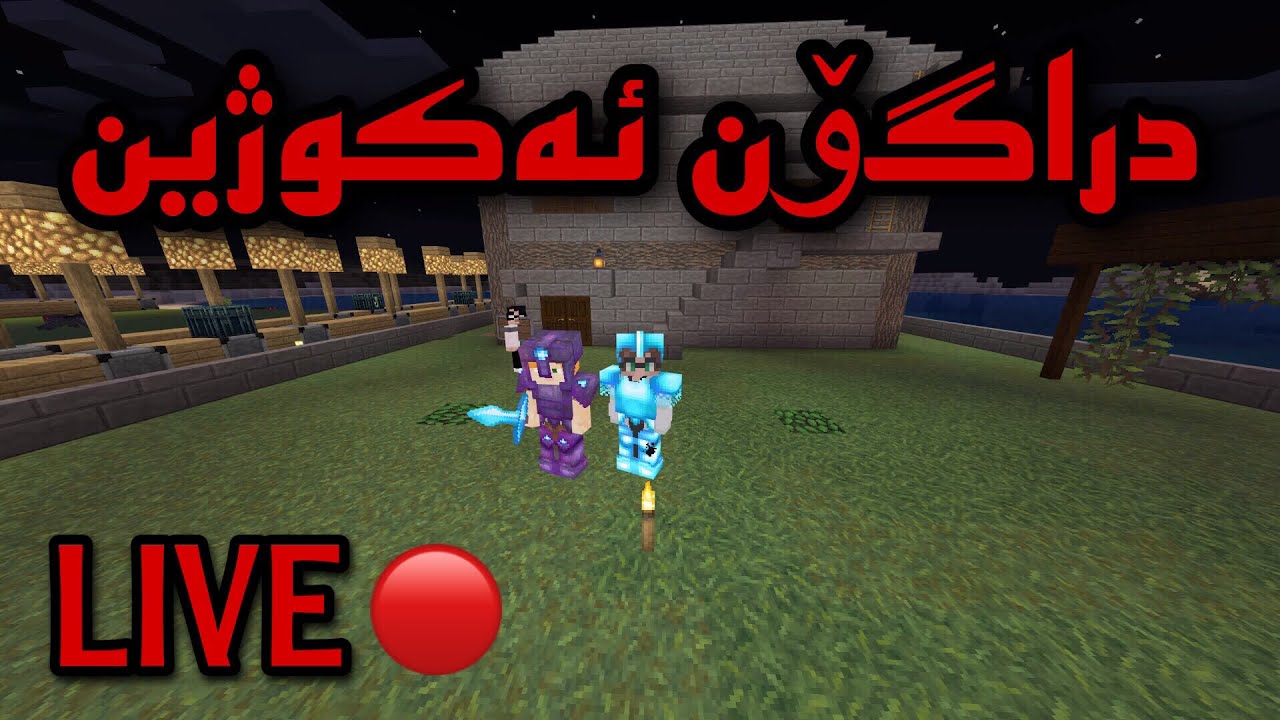 Minecraft Kurdish / DRAGON akuzhen warn