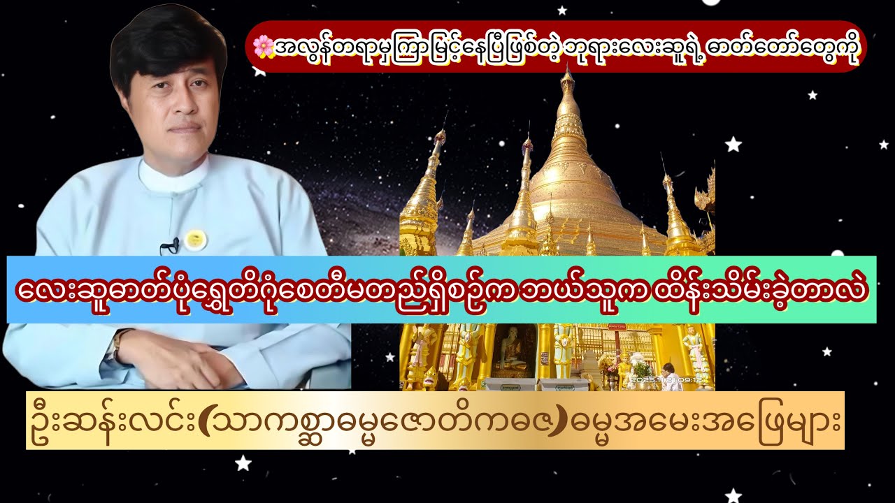 အလွန်တရာမှကြာမြင့်ပြီဖြစ်တဲ့ဘုရားလေးဆူဓာတ်တော်တွေကို ရွှေတိဂုံစေတီမတည်ရှိစဉ်က ဘယ်သူထိန်းသိမ်းခဲ့တာလဲ