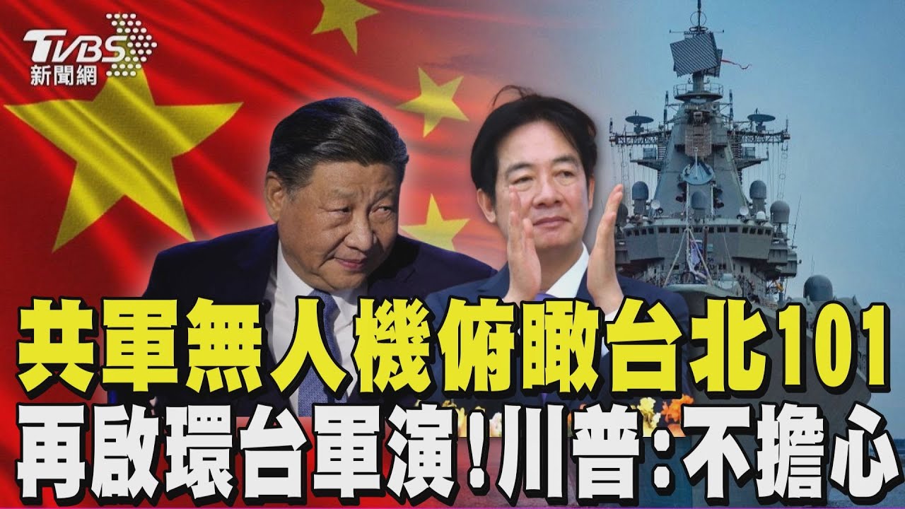 共軍「俯瞰台北101」 使用雙尾蠍無人機TB-001 共軍再啟環台軍演! 川普:一點都不擔心｜TVBS新聞 @TVBSNEWS01