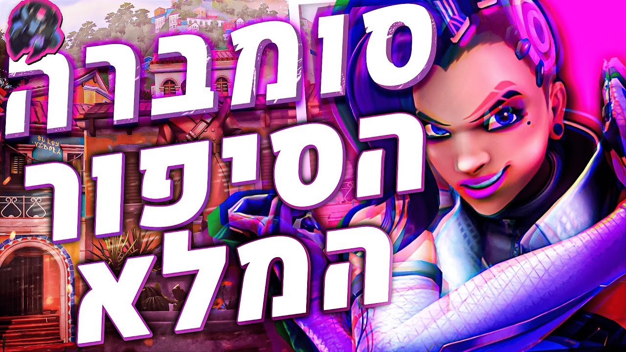 הווירוס של המשחק! | אוברוואטץ' 2