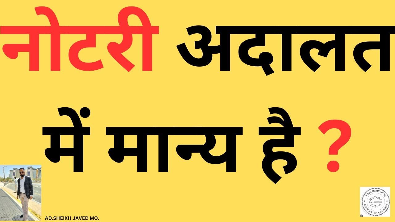 नोटरी अदालत में मान्य है ? # Is the notary valid in court ?