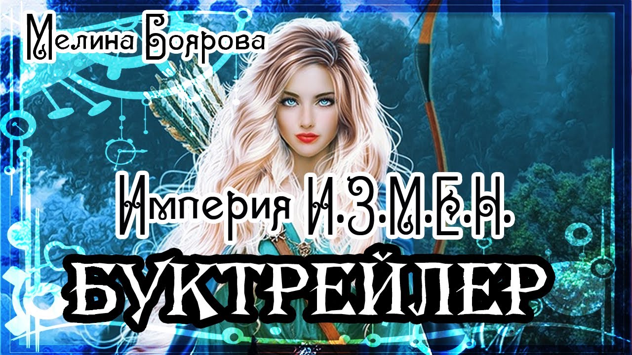 Мелина Боярова. Империя И.З.М.Е.Н.