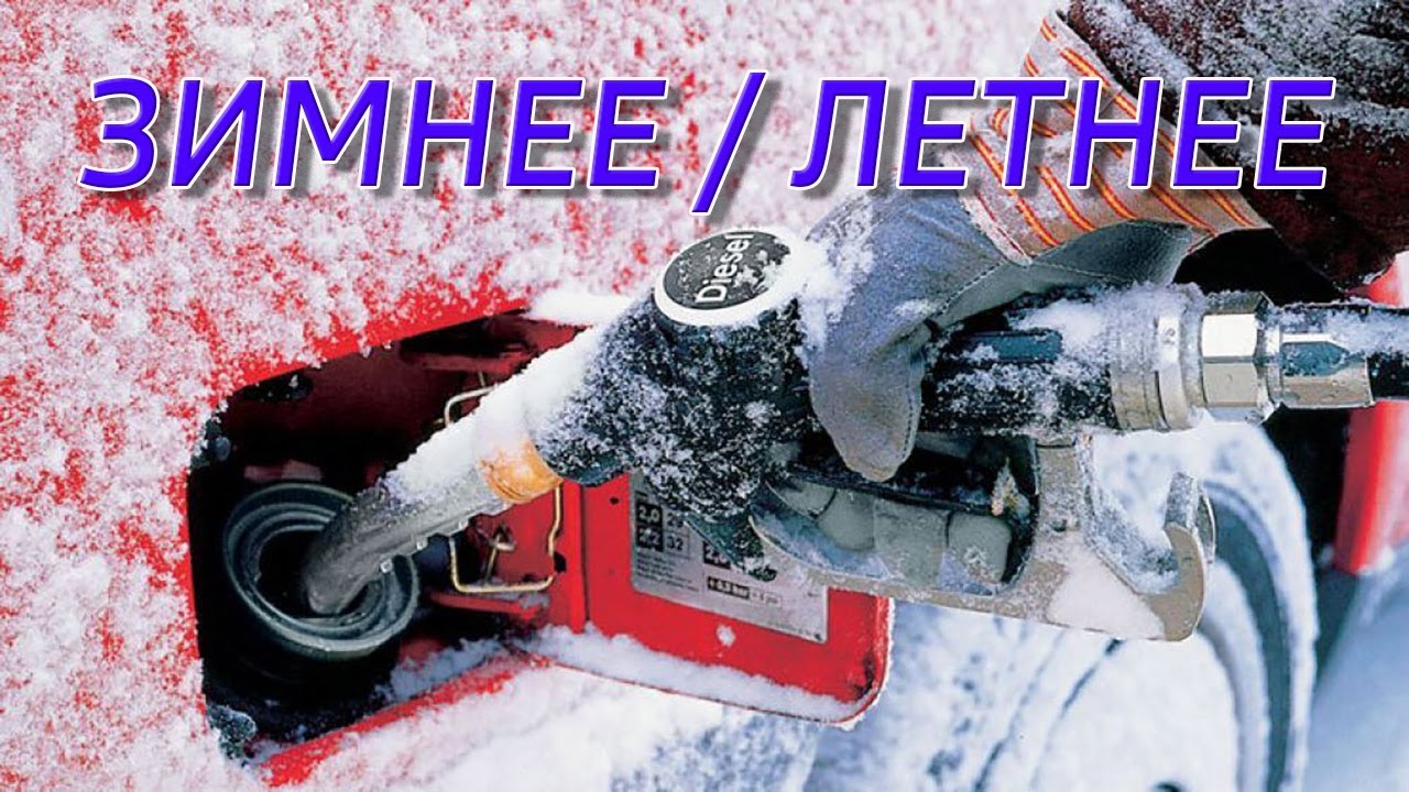 ЗИМНЕЕ / ЛЕТНЕЕ ДИЗ.ТОПЛИВО #дизель#солярка#дизельноезимнее#дизельноетопливо#зимаавтомобиль