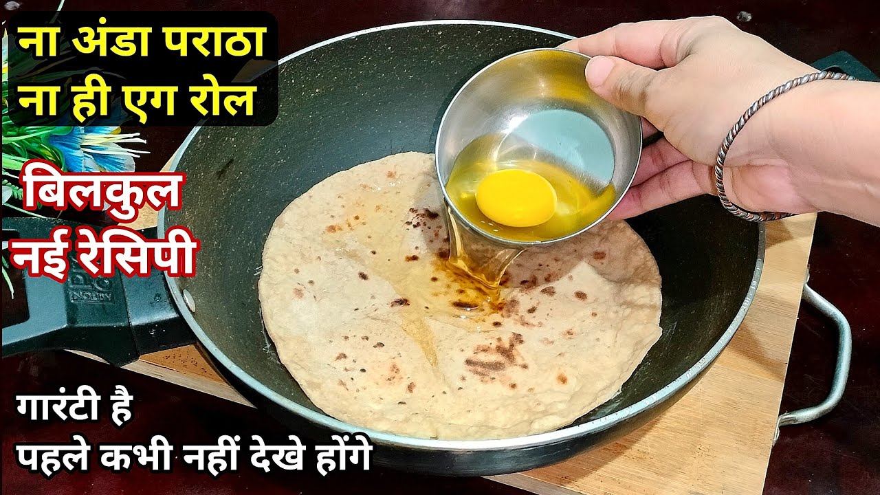 बची हुई रोटी पर कच्चे अंडे डाल कर ये शानदार रेसिपी बना लिया तो बाहर का खाना तो भूल ही जायेंगे 