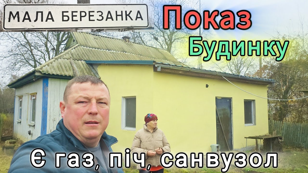 Сусідка і Я розповідаємо про будинок що продається в селі Мала Березанка 