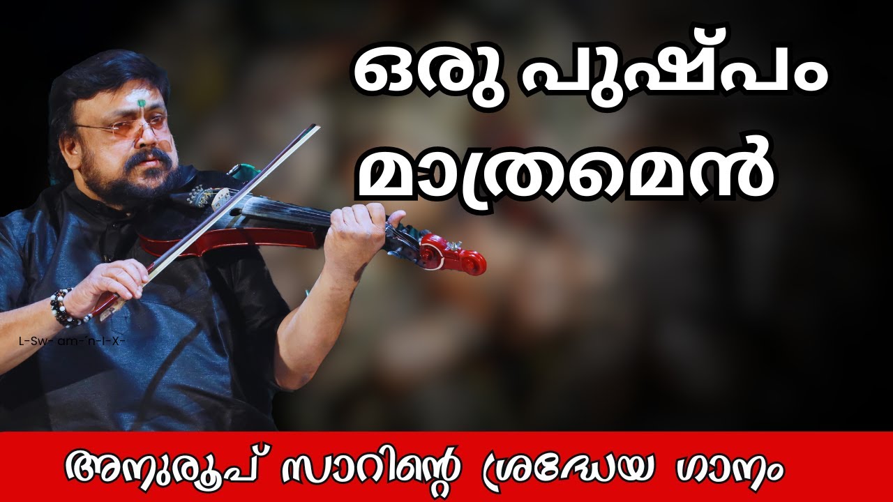 അനുരൂപ് സാറിന്റെ ഒരു പുഷ്പം | Violin Cover Oru Pshpam Matramen C.S.Anuroop Sir |   Ganga Sasidharan
