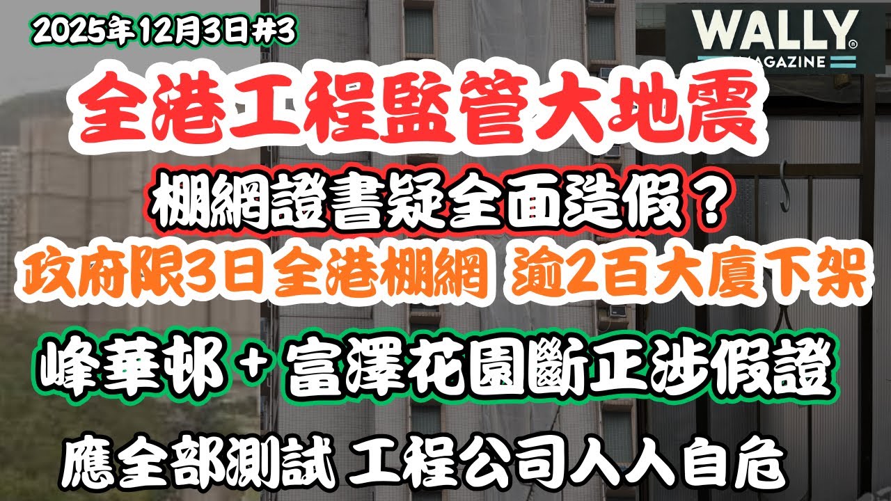 【宏福苑災後 全港工程監管大地震】棚網證書疑全面造假？政府限3日全逾2百廈棚網下架｜峰華邨＋富澤花園涉假證｜大檢驗，工程公司人人自危！｜