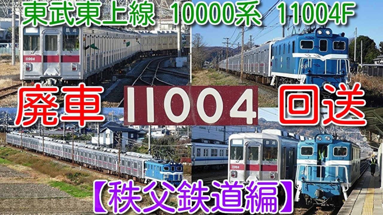 【秩父鉄道編】【東武10000系 初めて 廃車！東武東上線 10000系 11004F 秩父鉄道経由 廃車回送！】寄居駅 入換え～秩父鉄道線内3か所～羽生駅 入換え
