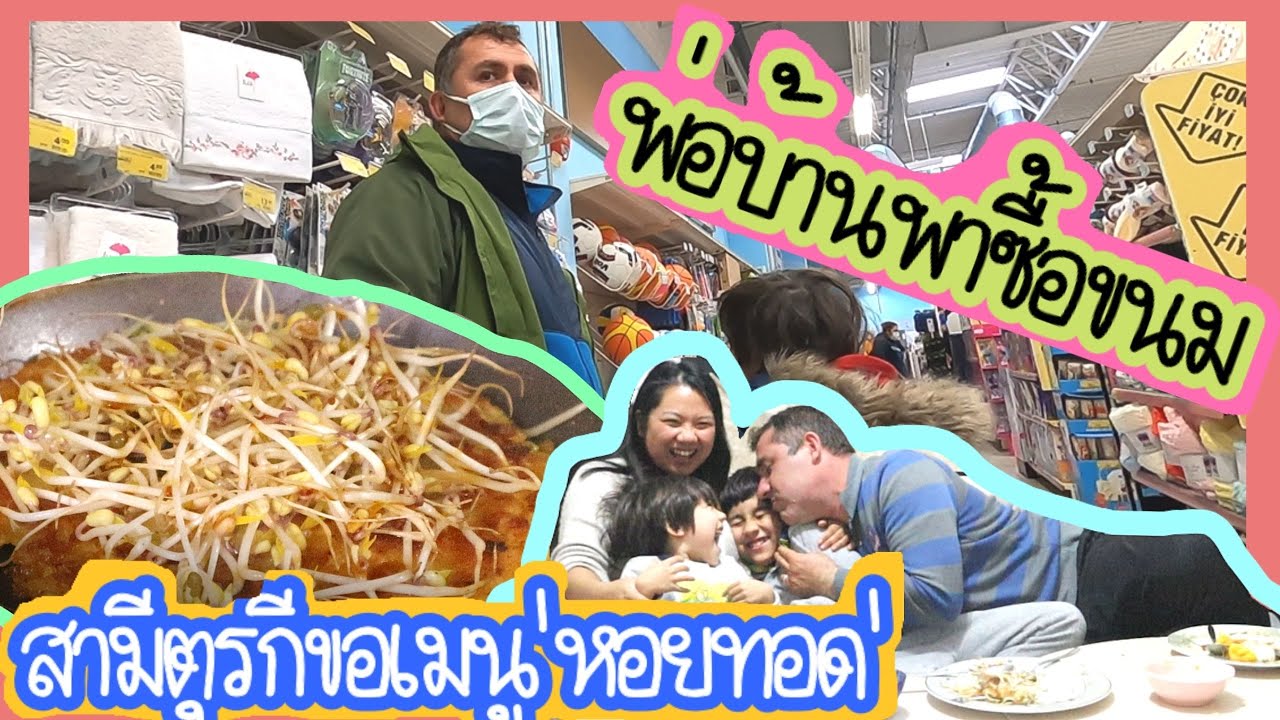 EP.99 บาบาพาลูกเมียซื้อขนมของกิน ทำเมนู