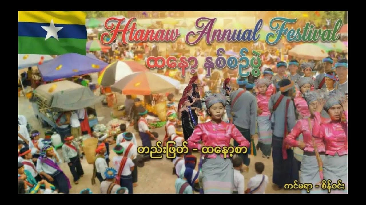 ထနော့တိုင်းရင်းသား  ရိုးရာနှစ်စဉ်ပွဲ