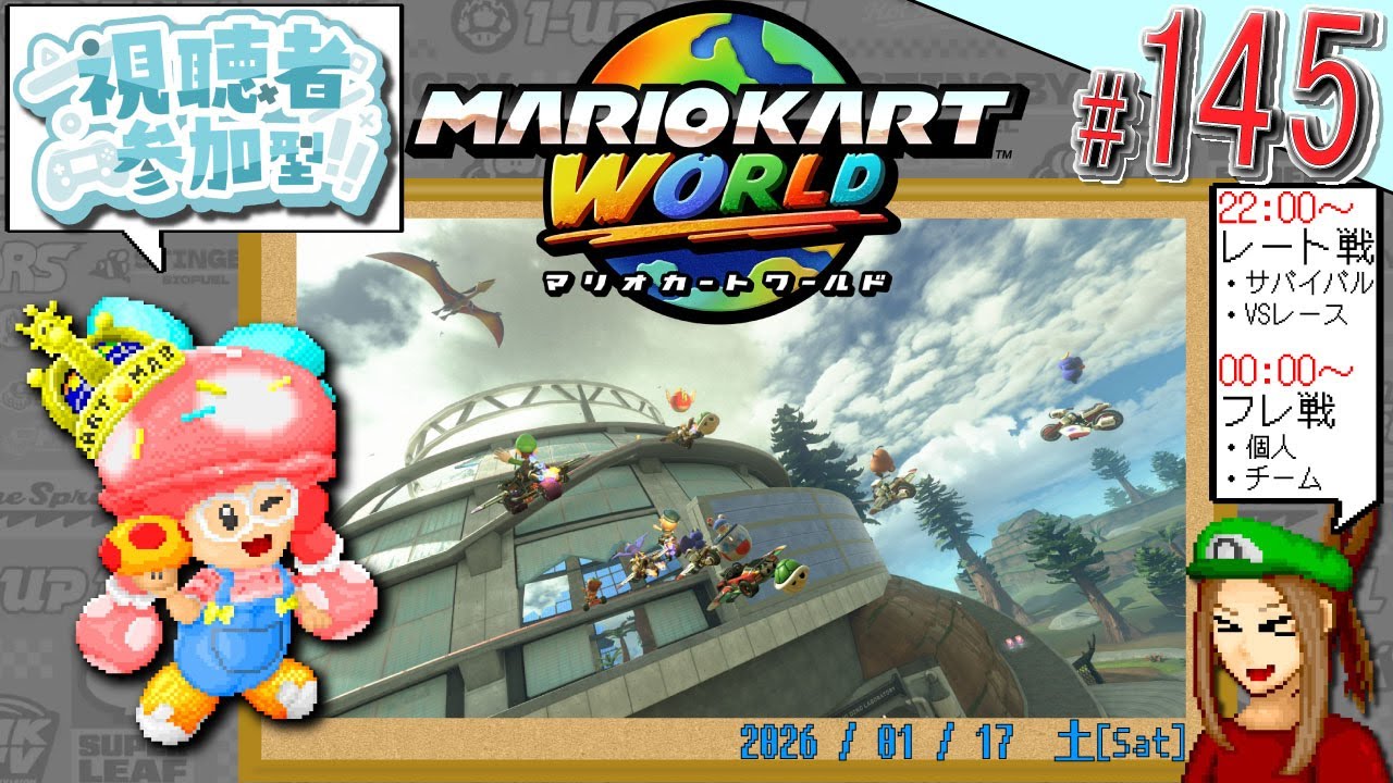 【#視聴者参加型】ほぼ毎日 #マリカワールド 145日目! ワイワイ楽しむエンジョイ枠! 参加者は #ドット絵 でサムネに参戦!? 【#マリオカートワールド /#マリカー /#pixelart 】