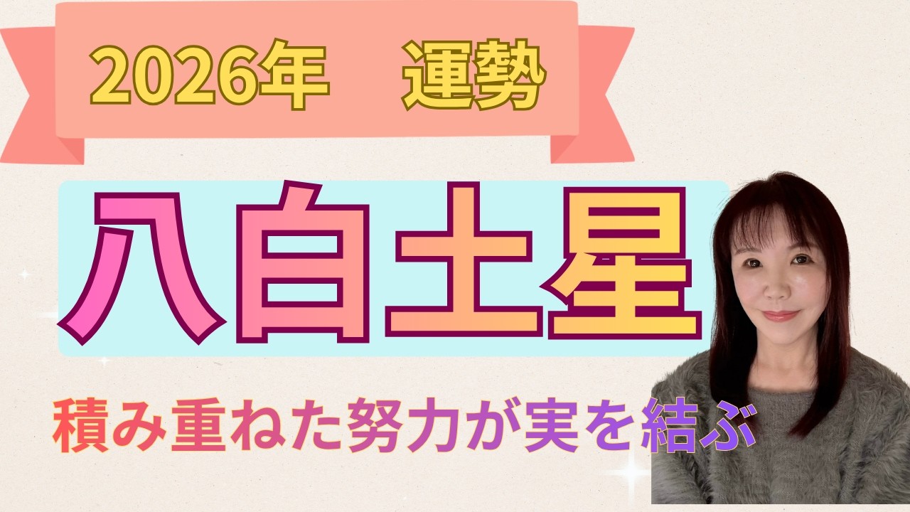 2026年運勢　八白土星　今年のテーマと役割