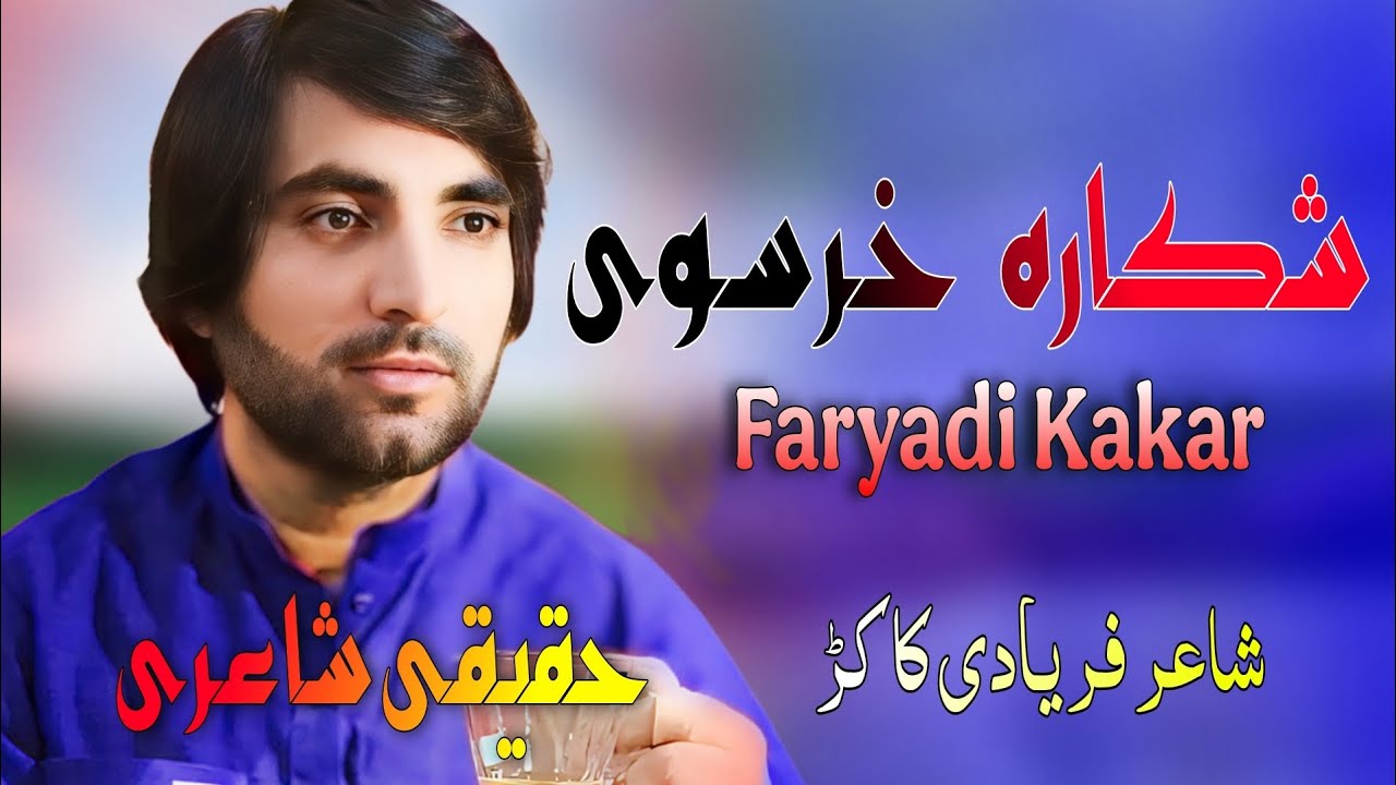 سوک می شکارہ | فریادی کاکڑ نوی حقیقی اشعار فریادی کاکڑ پہ شاعری کی