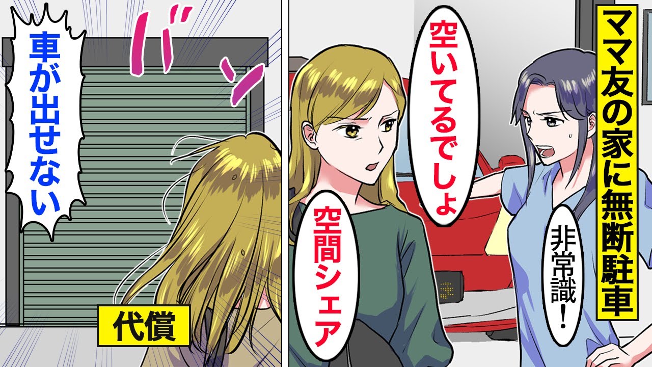 【漫画】ママ友の私有地に無断駐車するDQNママの末路。「空いてる土地を有効活用しただけ！w」 →ブチ切れたママが強行手段に出た結果…。【ママのソノ】【スカッとする話】【アニメ】