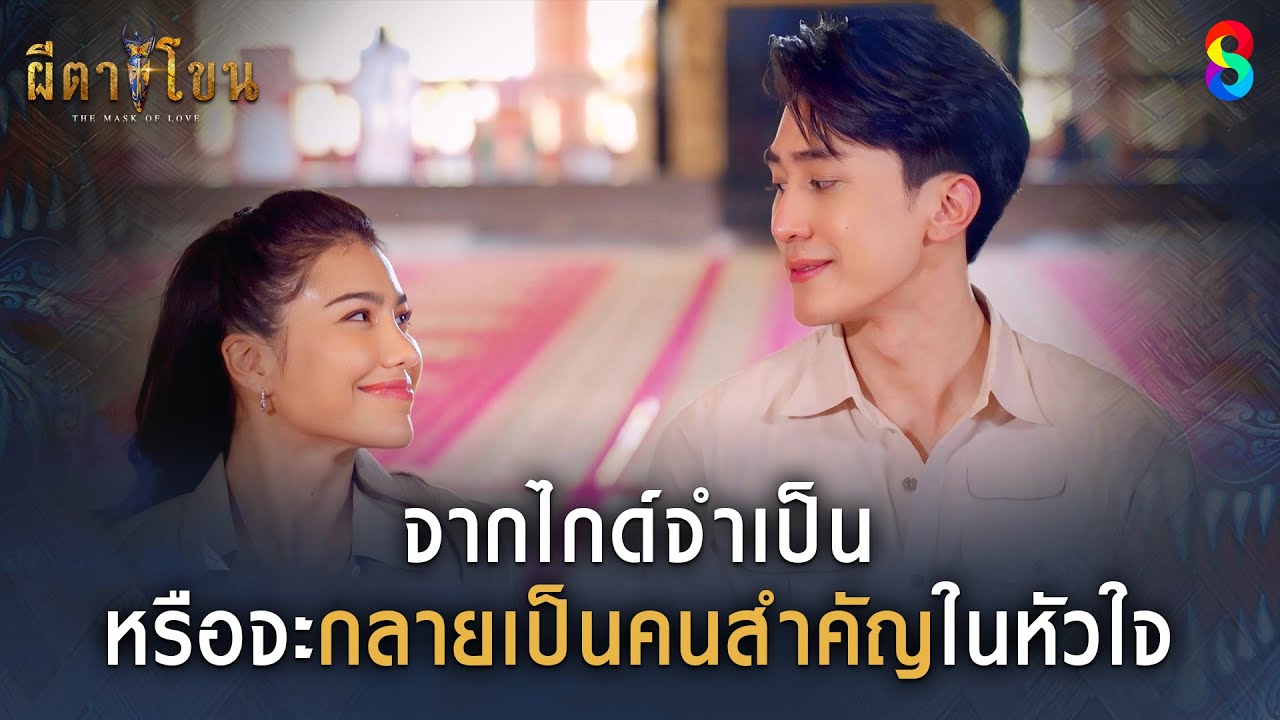 จากไกด์จำเป็น หรือจะกลายเป็นคนสำคัญในหัวใจ | HIGHLIGHT ผีตาโขน EP.6 | ละครช่อง8