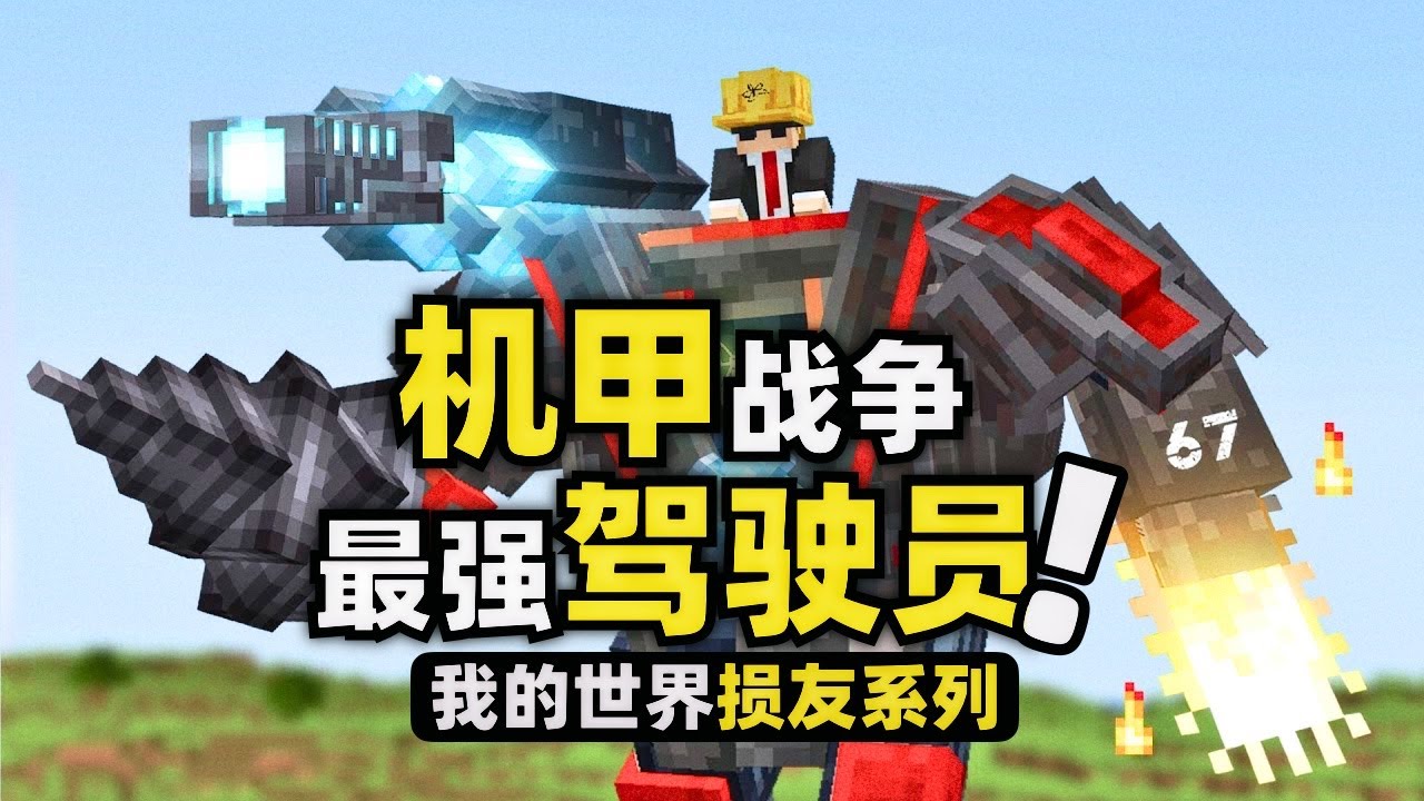 我的世界：玩家們駕駛機甲進行戰鬥！機甲每一次升級都會變得更強!