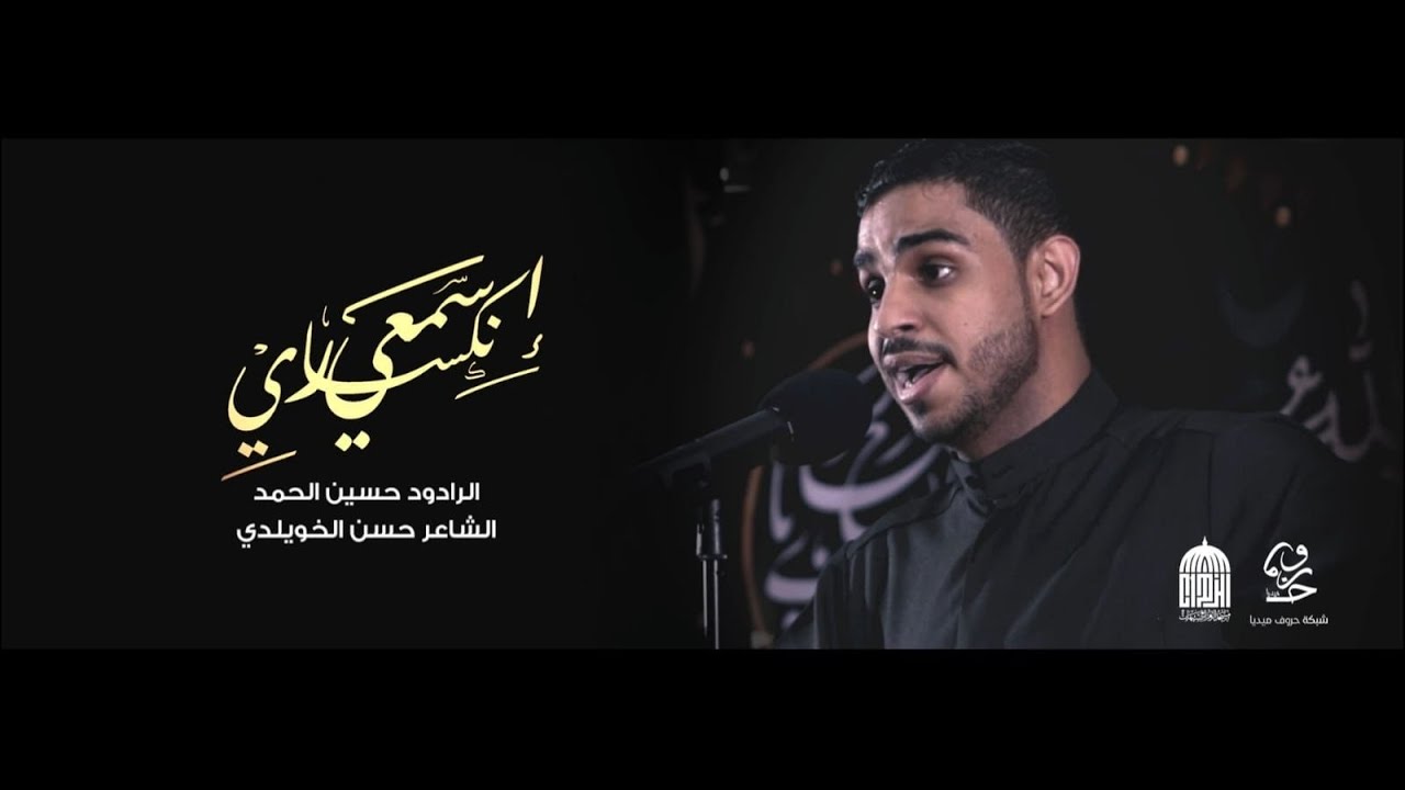 سمعي انكساري | حسين الحمد | موكب مسجد الزهراء (ع) - سيهات | 1443هـ