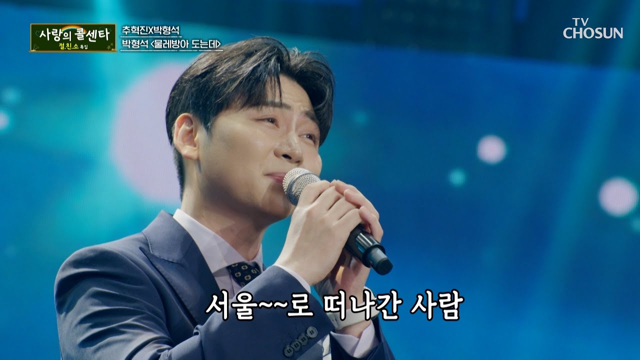 감동의 물결을 일으키는🌊 박형석의 간드러진 목소리🤩 ‘물레방아 도는데’♪ TV CHOSUN 251106 방송 | [사랑의 콜센타 세븐스타즈] 26회 | TV조선