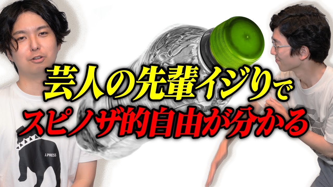 さらば青春の光の先輩イジりは、スピノザ的自由【スピノザ5】 #45