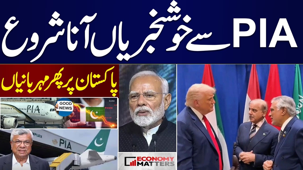 Good News From PIA | Gold Rates | Trump Offer Pakistan | US India Tariff latest | Economy Matters