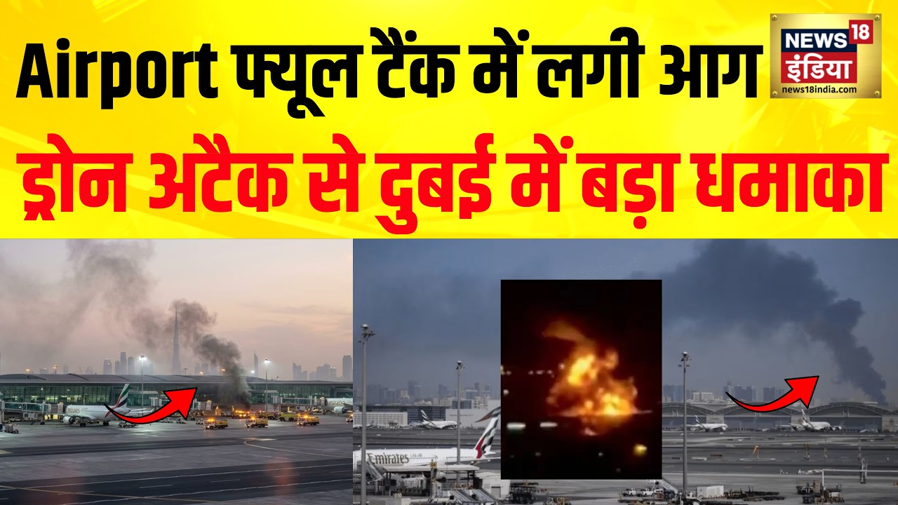 Iran Drone Attack: Dubai में Fuel Tank में भीषण आग! Middle East में दहशत | Breaking