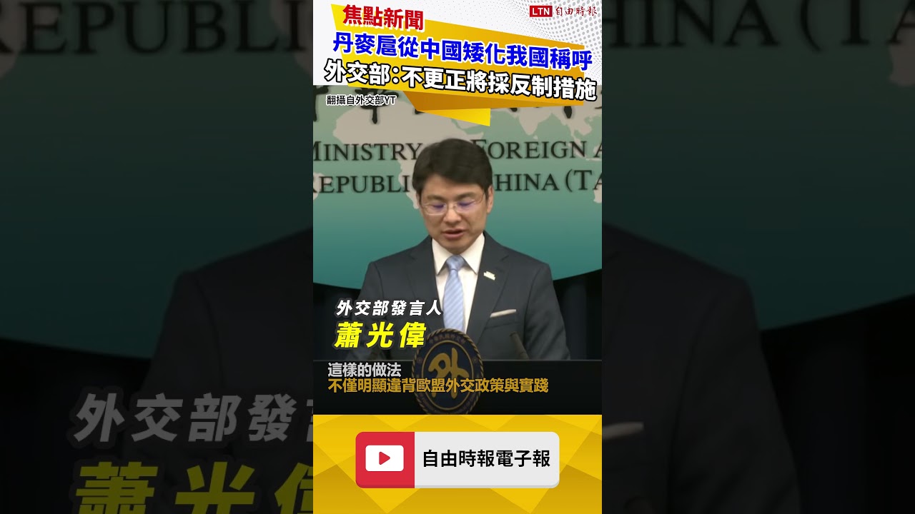 丹麥也「扈從中國」矮化我國稱呼 外交部：不更正將採反制措施