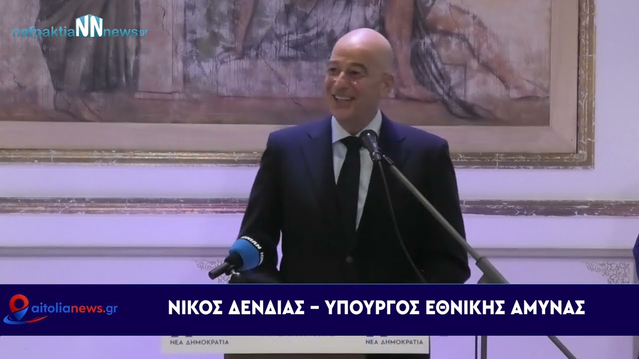 Nafpaktia news:Τι είπε ο κ. Δένδιας για το στρατόπεδο Μεσολογγίου και το αεροδρόμιο στο Αγρίνιο