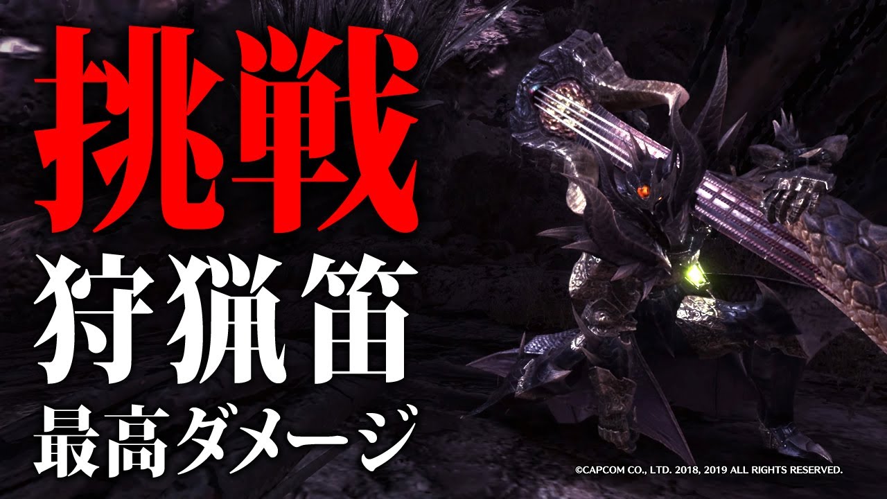 【MHWI】究極の属性ロマン！響周波【龍】で狩猟笛の最高ダメージに挑戦 / The Highest Damage of Echo Wave “Dragon” 【アイスボーン】