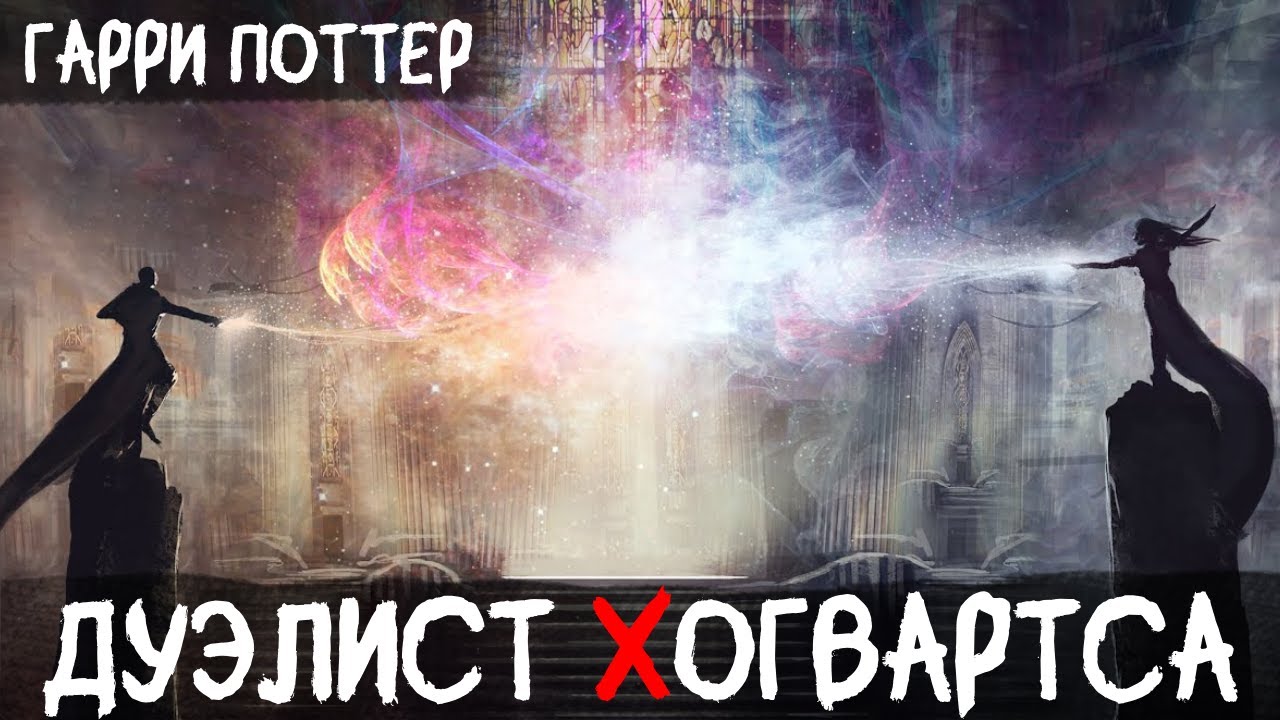 #7(Гарри Поттер: Дуэлист Хогвартса) Альтернативный сюжет Гарри Поттер