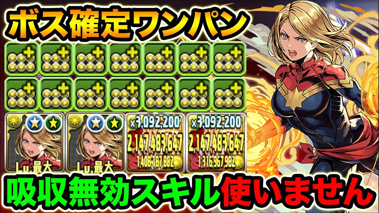 特殊型のキャプテンマーベルPTがガチで強い！ボス確定ワンパン編成が快適過ぎる！MARVELコラボ・裏修羅の幻界【スー☆パズドラ】