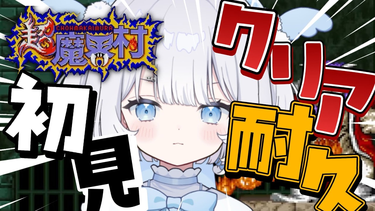 〖 超魔界村 〗完全初見！鬼畜レトロゲーをクリア耐久する！【 猫山田ここな / 新人Vtuber 】