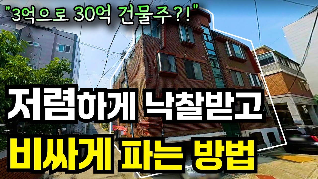 아무도 쳐다보지 않는 물건을 3억에 사서 30억 건물주 되는 방법ㅣ다가구 경매