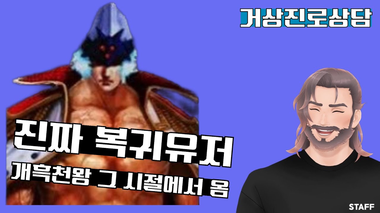 개흑천왕 들고 돌아온 복귀유저 진로상담