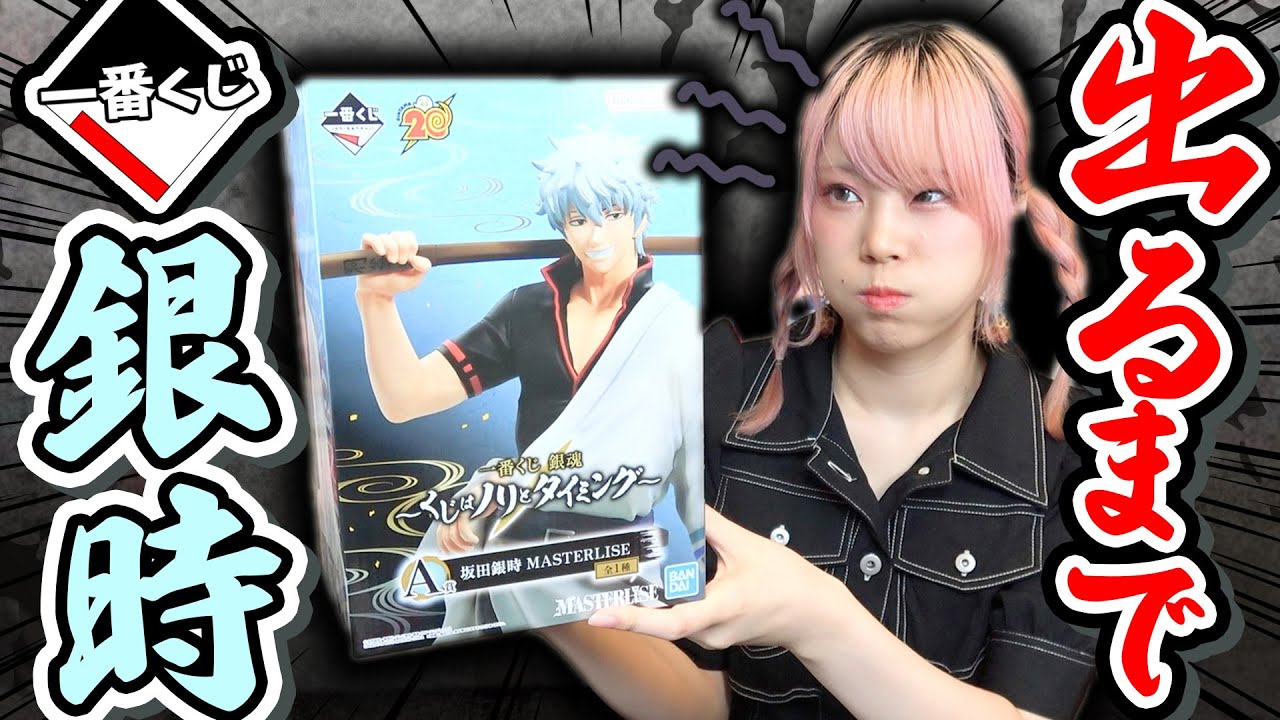 【まぁ、】銀時『出るまで』引きましたよ【一番くじ銀魂～くじはノリとタイミング～】