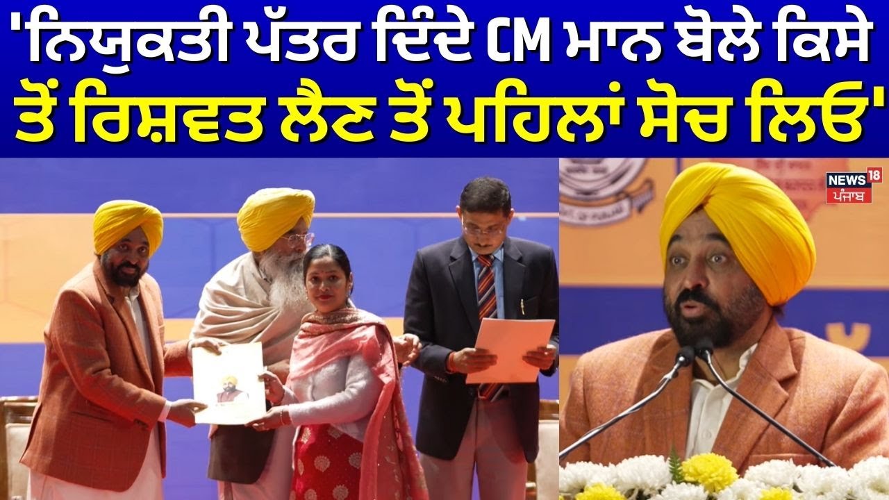 CM Mann : 'ਨਿਯੁਕਤੀ ਪੱਤਰ ਦਿੰਦੇ CM Mann ਬੋਲੇ ਕਿਸੇ ਤੋਂ ਰਿਸ਼ਵਤ ਲੈਣ ਤੋਂ ਪਹਿਲਾਂ ਸੋਚ ਲਿਓ' | News18
