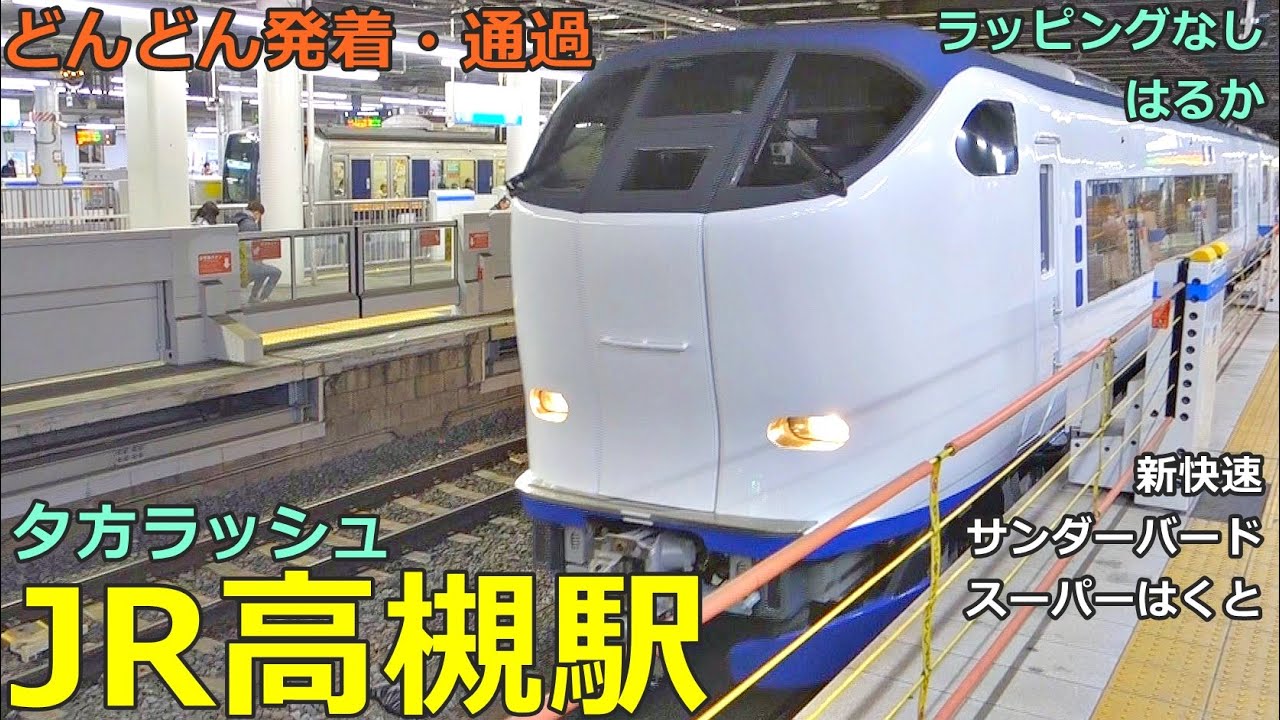 JR高槻駅 6🚃どんどん電車が発着・通過！●はるか停車、新快速、特急 サンダーバード・ひだHC85系・スーパーはくと、普通 高槻行き 等／夕方ラッシュ 京都線【JR西日本】