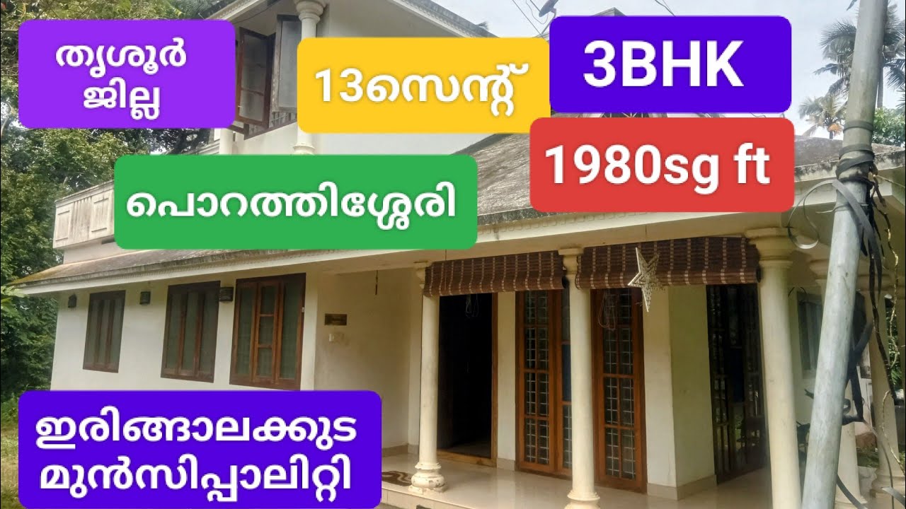 തൃശൂർ ജില്ല, ഇരിങ്ങാലക്കുട മുൻസിപ്പാലിറ്റി, പൊറത്തിശ്ശേരി, 13സെന്റ്, 1980sg, 3BHK, 9847296424